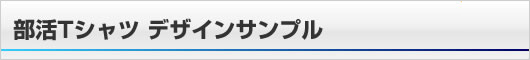 部活Tシャツ デザインサンプル