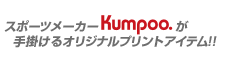 スポーツメーカーKumpooが手がけるオリジナルプリントアイテム!!