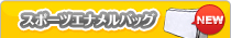 スポーツエナメルバッグ