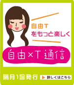 自由×T通信のページへ