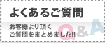 よくあるご質問