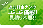 追加料金ナシのコミコミ価格!!