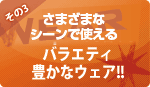 Kumpooが手掛けるバラエティ豊かなウェア!!