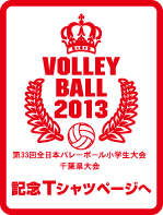 自由T×第33回全日本バレーボール小学生大会 千葉県大会記念Tシャツ販売特設ページへ