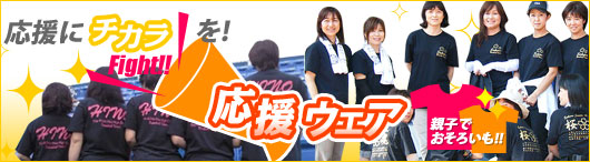 応援に「チカラ」を!