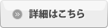 詳細はコチラ