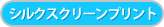 シルクスクリーンプリント