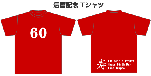 還暦記念Tシャツ