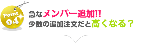 急なメンバー追加!!少数の追加注文だと高くなる?
