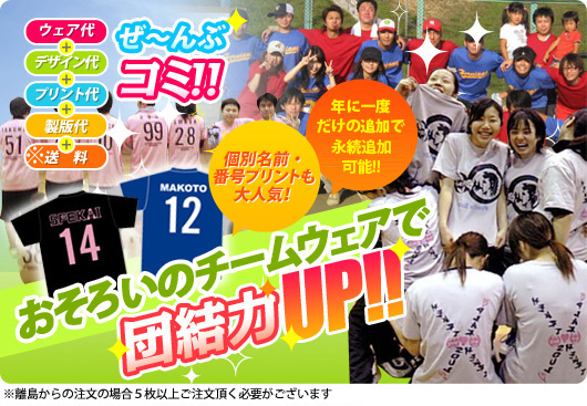 おそろいのチームウェアで団結力UP