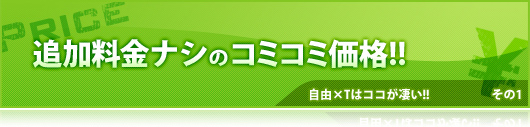 追加料金ナシのコミコミ価格!!
