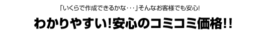 コミコミ価格で安心・わかりやすい!!