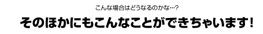 充実のサービス内容で安心・オトク