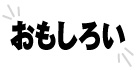 おもしろい