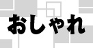 おしゃれ