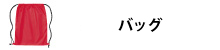 バッグ・タオル