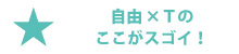 自由×Tはここがすごい