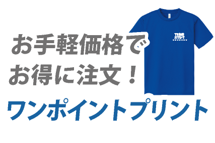 ワンポイントプリント
