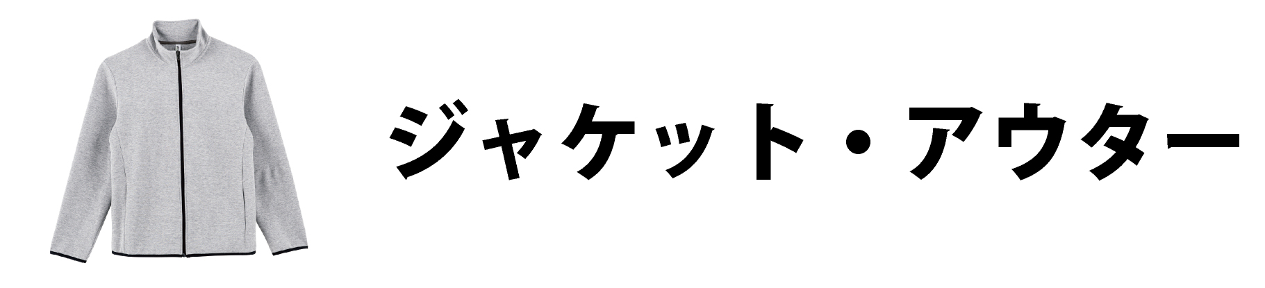 ジャケット・アウター