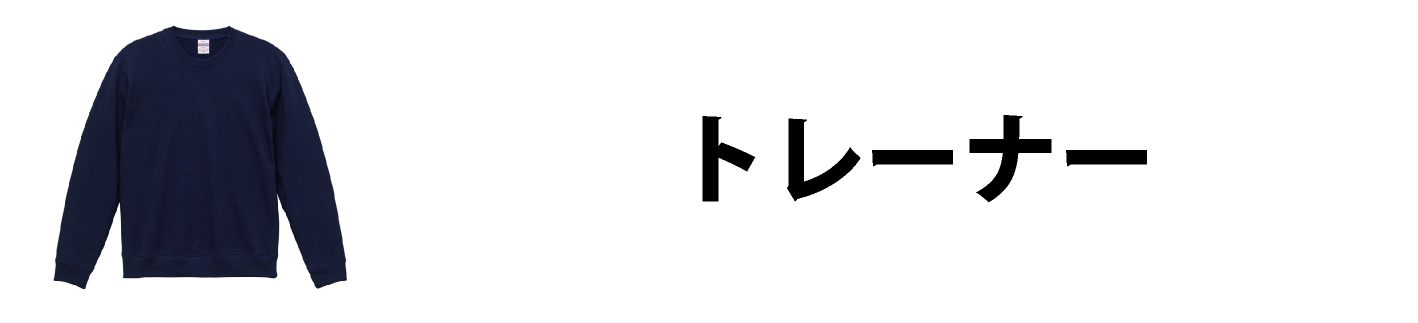 トレーナー