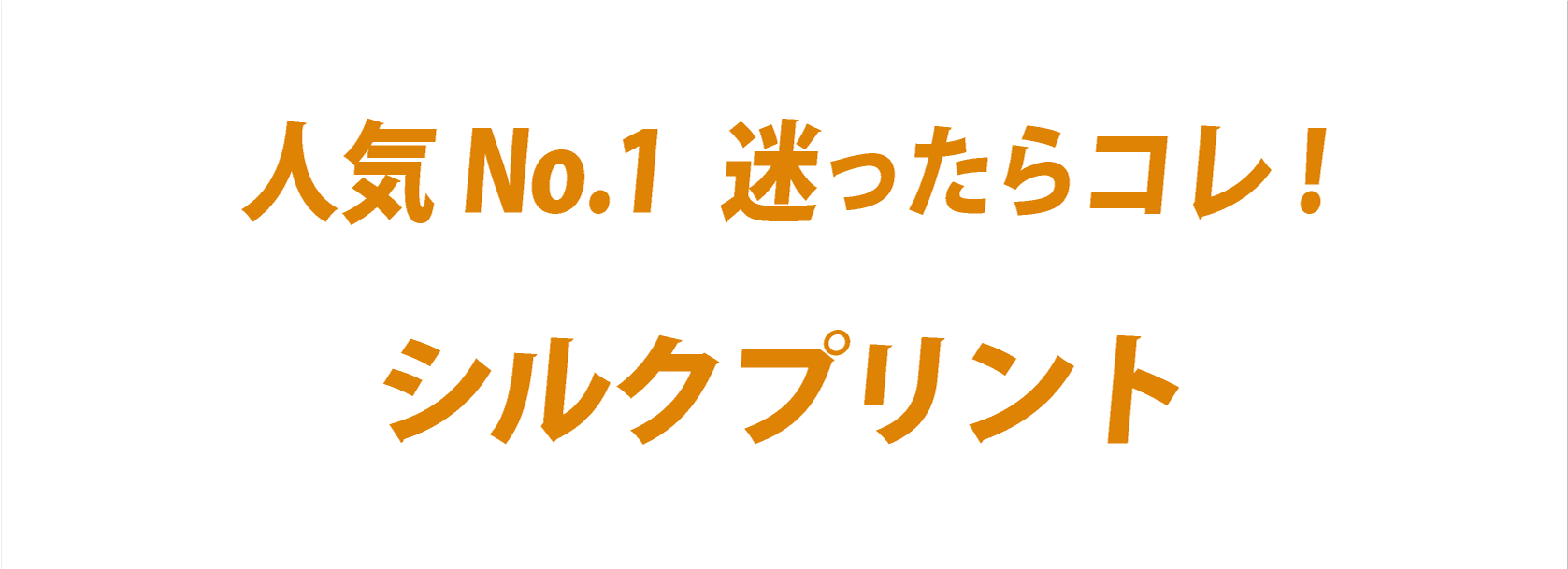 シルクプリント