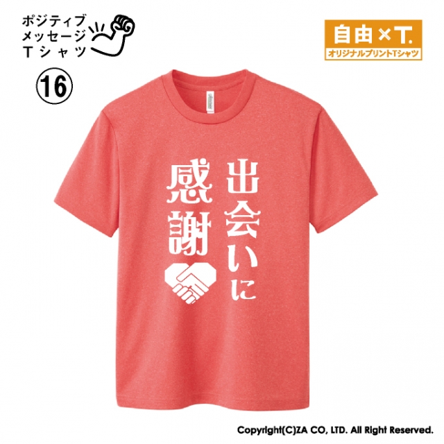 出会いに感謝Tシャツ｜ゼットエー株式会社