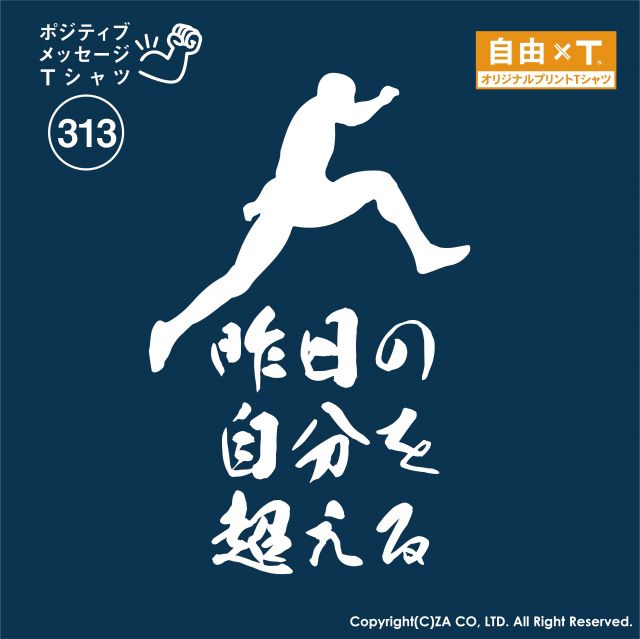 昨日の自分を超えるTシャツ｜ゼットエー株式会社