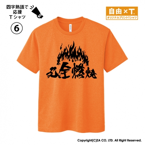 完全燃焼Tシャツ｜ゼットエー株式会社