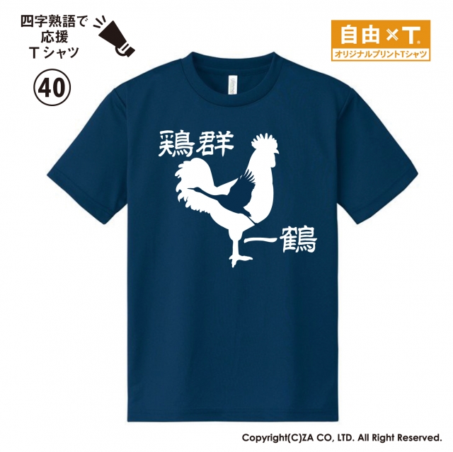鶏群一鶴Tシャツ｜ゼットエー株式会社