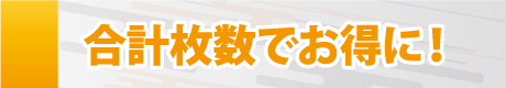 合計枚数でお得に！