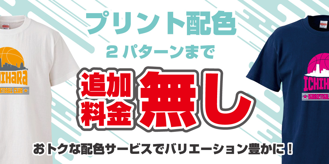 プリントカラーが2パターンでも追加料金なし！