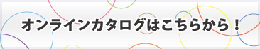 オンラインカタログ