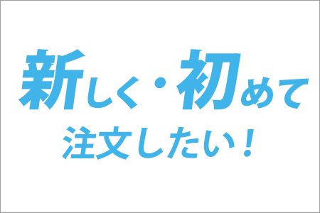 新規注文について