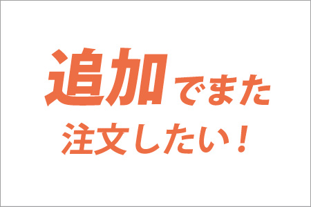 追加注文について