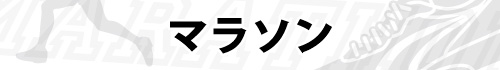 マラソン