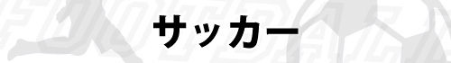 サッカー