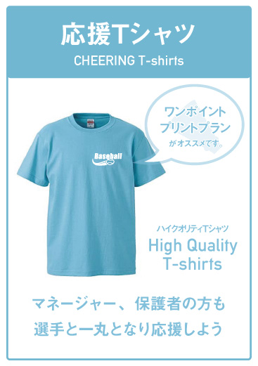 応援Tシャツ