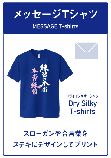 メッセージTシャツ